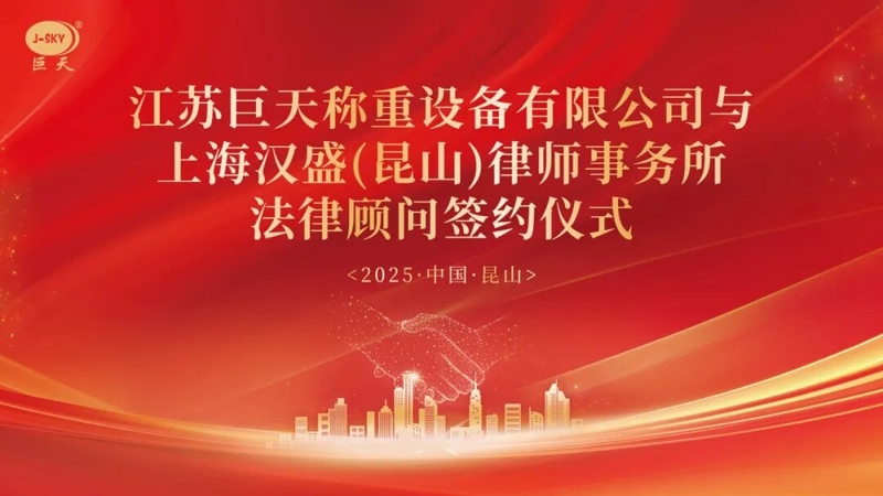 Por que a Jiangsu Jutian Weighing fez parceria com o Shanghai Hansheng Law Firm para aconselhamento jurídico de longo prazo?